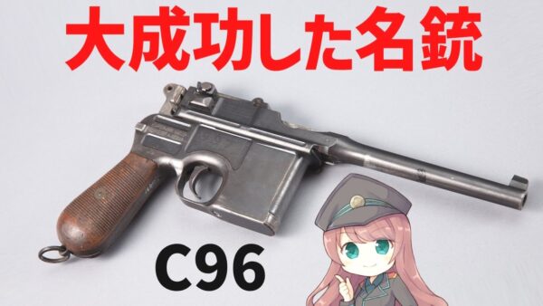 【武器解説】マウザーC96、めちゃくちゃ売れまくったドイツのすごい銃