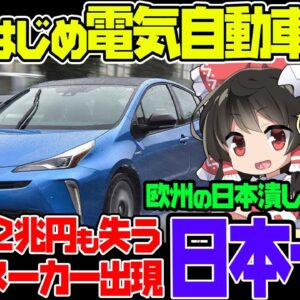 中国・韓国の電気自動車業界涙目！EVバブル崩壊で日本一驚体制が確定か【ゆっくり解説】