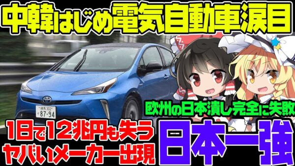 中国・韓国の電気自動車業界涙目！EVバブル崩壊で日本一驚体制が確定か【ゆっくり解説】
