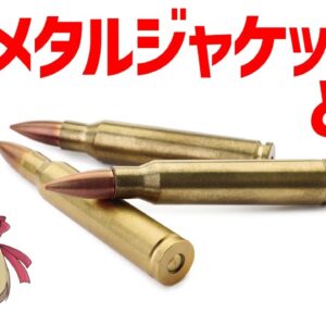 【武器解説】フルメタルジャケット(FMJ)とは何か？軍用で使用されている弾薬について