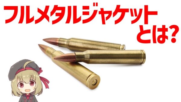 【武器解説】フルメタルジャケット(FMJ)とは何か？軍用で使用されている弾薬について