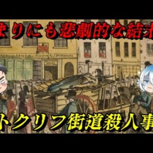 ラトクリフ街道殺人事件　それで良かったのかよ！？　世界史未解決事件File.No.61