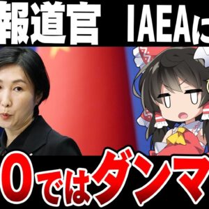 【ゆっくり解説】G20で大したこといえなかった中国、今度はIAEAと日本に難癖付け始める