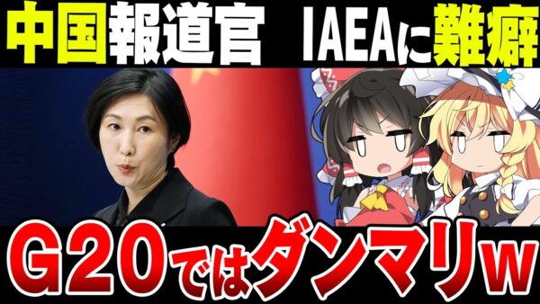 【ゆっくり解説】G20で大したこといえなかった中国、今度はIAEAと日本に難癖付け始める