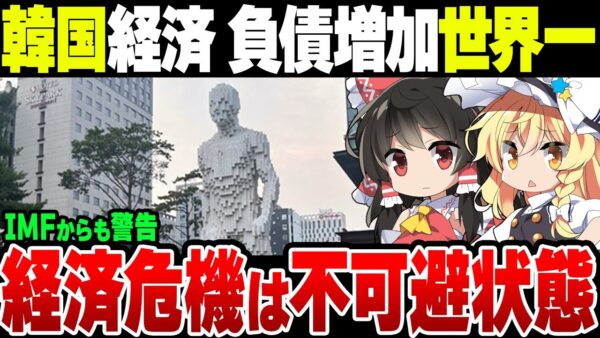 韓国経済、民間債務の増加幅が世界一！IMFからも警告、経済危機到来は恐らく不可避な模様【ゆっくり解説】