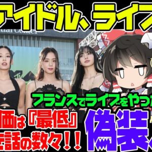 韓国K-POPアイドルBLACKPINK、フランスでライブが最低扱いされてしまった模様【ゆっくり解説】