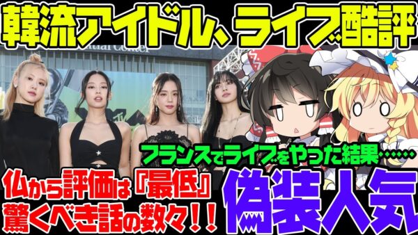 韓国K-POPアイドルBLACKPINK、フランスでライブが最低扱いされてしまった模様【ゆっくり解説】