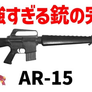 【武器解説】M16のプロトタイプAR-15、アーマライト・ライフルについて