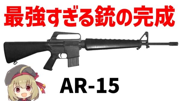 【武器解説】M16のプロトタイプAR-15、アーマライト・ライフルについて
