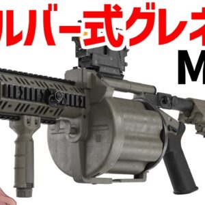 【武器解説】ミルコーMGL（ダネルMGL）リボルバー式グレネードランチャーについて