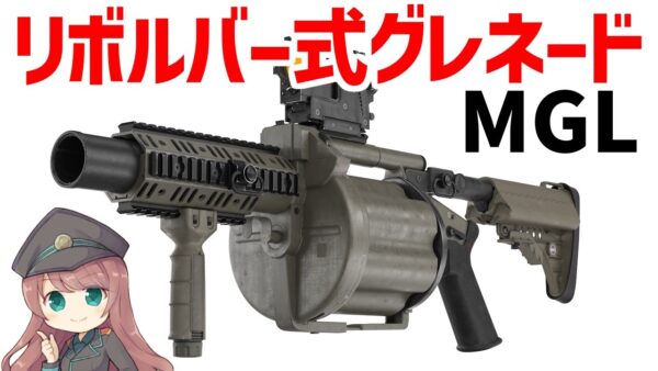 【武器解説】ミルコーMGL（ダネルMGL）リボルバー式グレネードランチャーについて