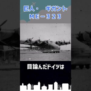 巨人と呼ばれた航空機「Me323」 #shorts