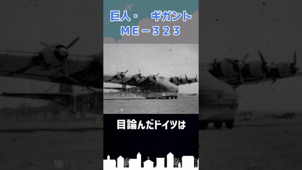 巨人と呼ばれた航空機「Me323」 #shorts
