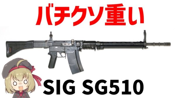 【武器解説】シグSG510、性能は高いが超重いスイスのライフル