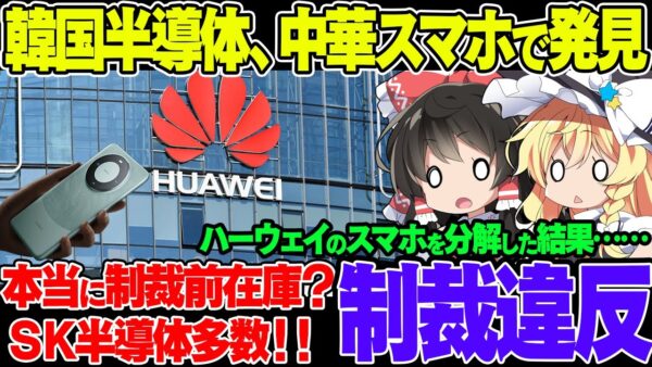 韓国SKハイニックス、米国制裁中の中国メーカー、ハーウェイのスマホから部品が見つかる【ゆっくり買う説】