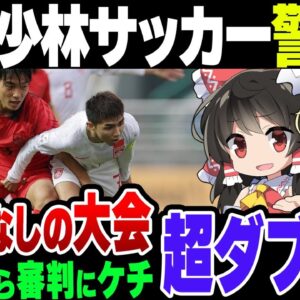 韓国サッカー代表、アジア競技大会中国戦で「少林サッカー警戒令」！完全にブーメラン、なおVARもない模様【ゆっくり解説】