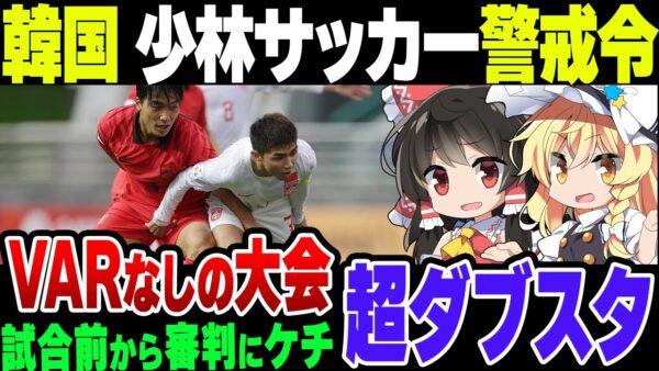 韓国サッカー代表、アジア競技大会中国戦で「少林サッカー警戒令」！完全にブーメラン、なおVARもない模様【ゆっくり解説】