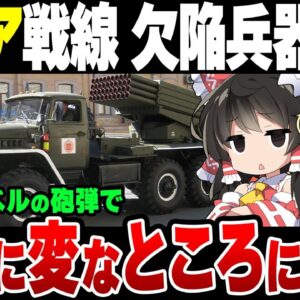 【ロシアVSウクライナ】北朝鮮の砲弾が飛び交っている模様。なおやばい欠陥祭りとのこと【ゆっくり解説】