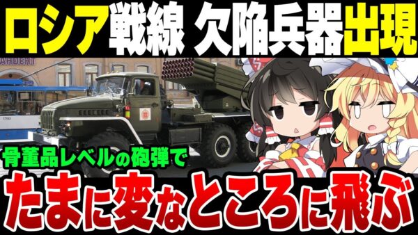 【ロシアVSウクライナ】北朝鮮の砲弾が飛び交っている模様。なおやばい欠陥祭りとのこと【ゆっくり解説】
