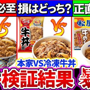 【検証】牛丼チェーン『本家牛丼VS冷凍牛丼』どっちが旨くてコスパ最強かガチ比較！肉の違いがヤバ過ぎ？【吉野家・すき家・松屋】【ゆっくり解説】