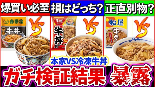 【検証】牛丼チェーン『本家牛丼VS冷凍牛丼』どっちが旨くてコスパ最強かガチ比較！肉の違いがヤバ過ぎ？【吉野家・すき家・松屋】【ゆっくり解説】