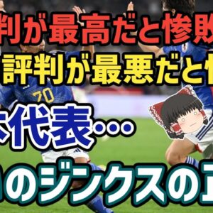 【ゆっくり解説】期待すればするほど惨敗する…日本代表…呪われたW杯ジンクスを語る【サッカー】