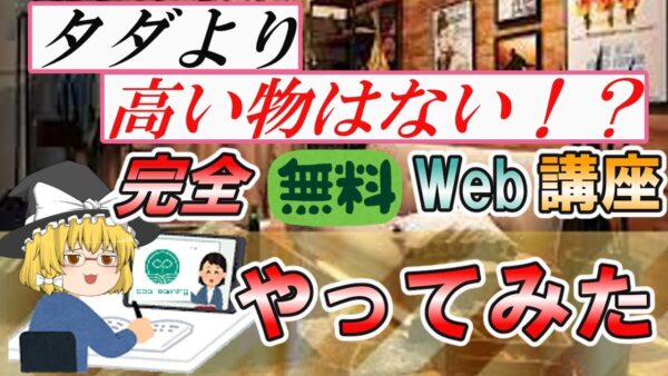 【ゆっくり解説】タダより高い物はない！？完全無料Web講座　やってみた【資格】