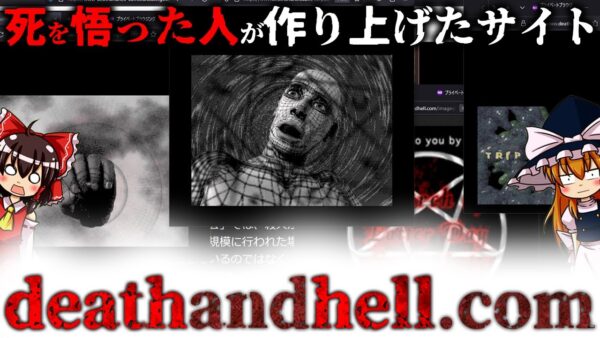 【ゆっくり解説】なんかマジでヤバそうなサイト | deathandhell[.]comについて語るぜ