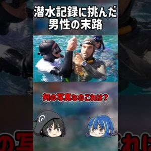 【１分解説】潜水新記録に挑戦した男の末路とは？【ゆっくり解説】#shorts