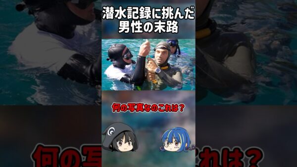 【１分解説】潜水新記録に挑戦した男の末路とは？【ゆっくり解説】#shorts