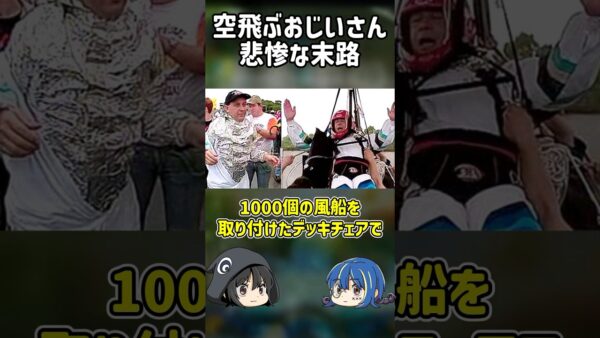 【１分解説】空飛ぶ風船おじいさんの悲惨な末路【ゆっくり解説】#shorts
