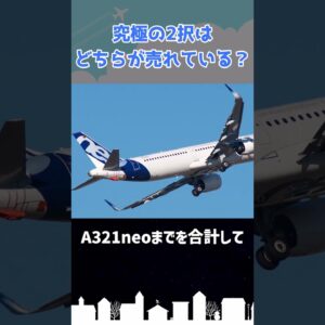 ボーイングとエアバス、どちらの方が注文が多い？ #shorts