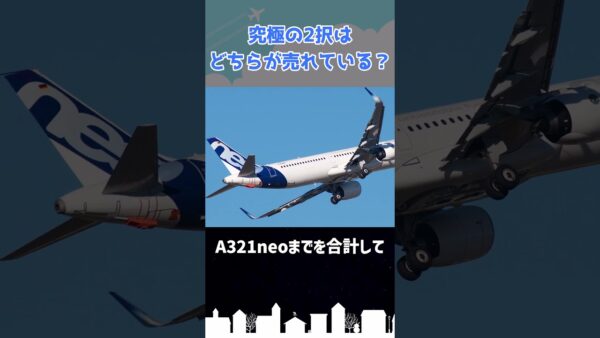 ボーイングとエアバス、どちらの方が注文が多い？ #shorts