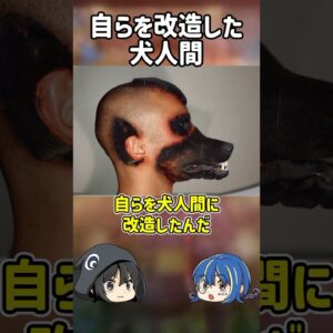 【１分解説】自らを改造したブラジルの犬人間とは？【ゆっくり解説】#shorts