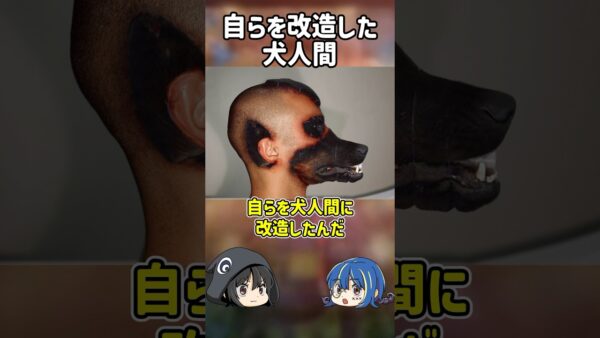 【１分解説】自らを改造したブラジルの犬人間とは？【ゆっくり解説】#shorts
