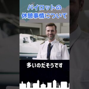 パイロットの休憩事情について #shorts