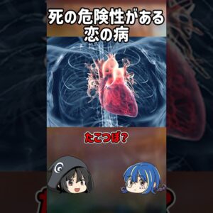 【１分解説】誰もが陥る可能性のある、死に至る恋の病とは？【ゆっくり解説】#shorts