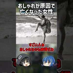 【１分解説】おしゃれすぎたせいで命を落とした女性とは？【ゆっくり解説】#shorts
