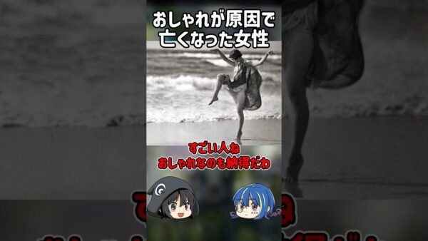 【１分解説】おしゃれすぎたせいで命を落とした女性とは？【ゆっくり解説】#shorts