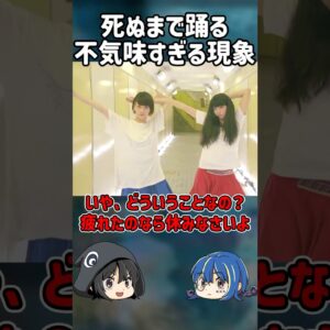 【１分解説】命を落とすまで踊り続けたヤバすぎる現象とは？【ゆっくり解説】#shorts