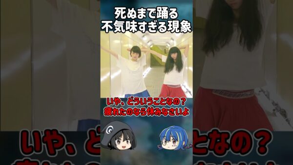 【１分解説】命を落とすまで踊り続けたヤバすぎる現象とは？【ゆっくり解説】#shorts