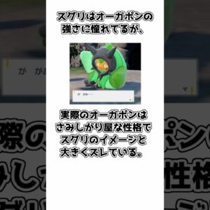 【ネタバレ注意】オーガポンとスグリの残酷すぎる関係についての雑学、考察【ポケモン】#shorts