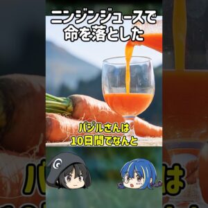 【１分解説】にんじんジュースを飲みすぎて命を落とした男とは？【ゆっくり解説】#shorts