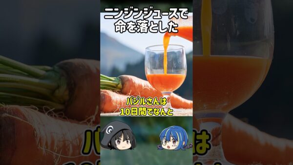 【１分解説】にんじんジュースを飲みすぎて命を落とした男とは？【ゆっくり解説】#shorts