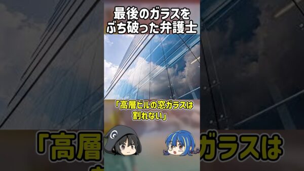 【１分解説】とんでもないものをぶち破った弁護士の末路【ゆっくり解説】#shorts