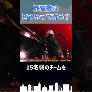 汚れた旅客機はどうやって洗うの？ #shorts