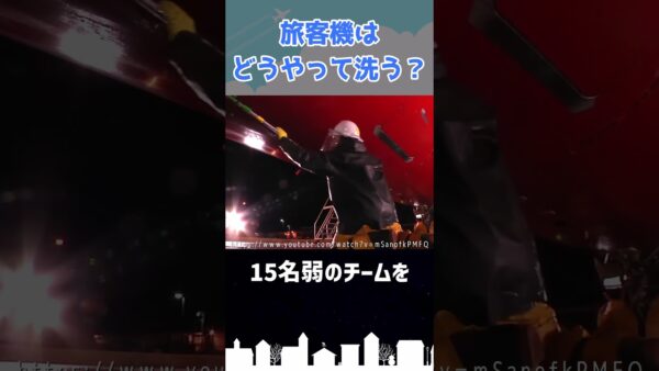 汚れた旅客機はどうやって洗うの？ #shorts