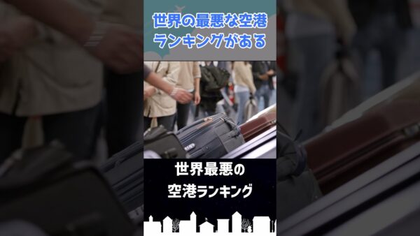 「世界最悪」の空港はどこ？ #shorts