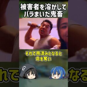 <span class="title">【１分解説】人間を溶かして捨てた狂人とは【ゆっくり解説】#shorts</span>