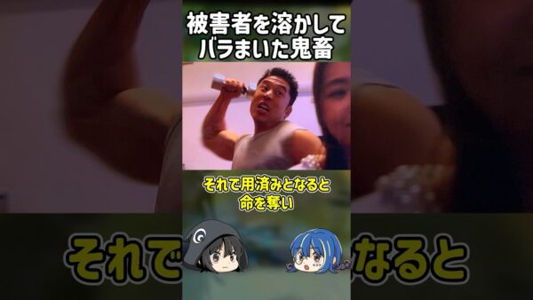 【１分解説】人間を溶かして捨てた狂人とは【ゆっくり解説】#shorts